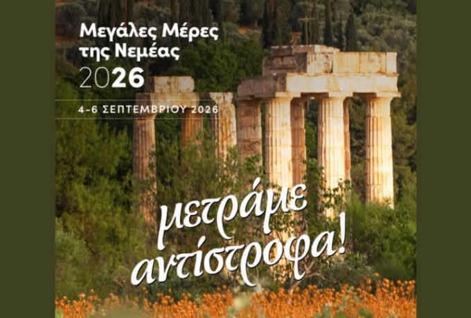 Μεγάλες Μέρες Νεμέας 2026: Το πρόγραμμα του κορυφαίου φεστιβάλ κρασιού 4-6 Σεπτεμβρίου